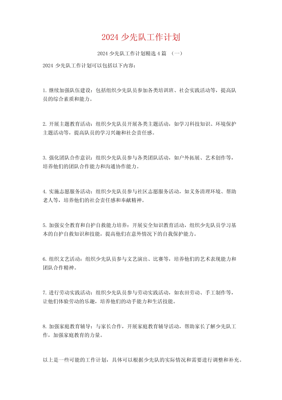 2024少先队工作计划4_第1页