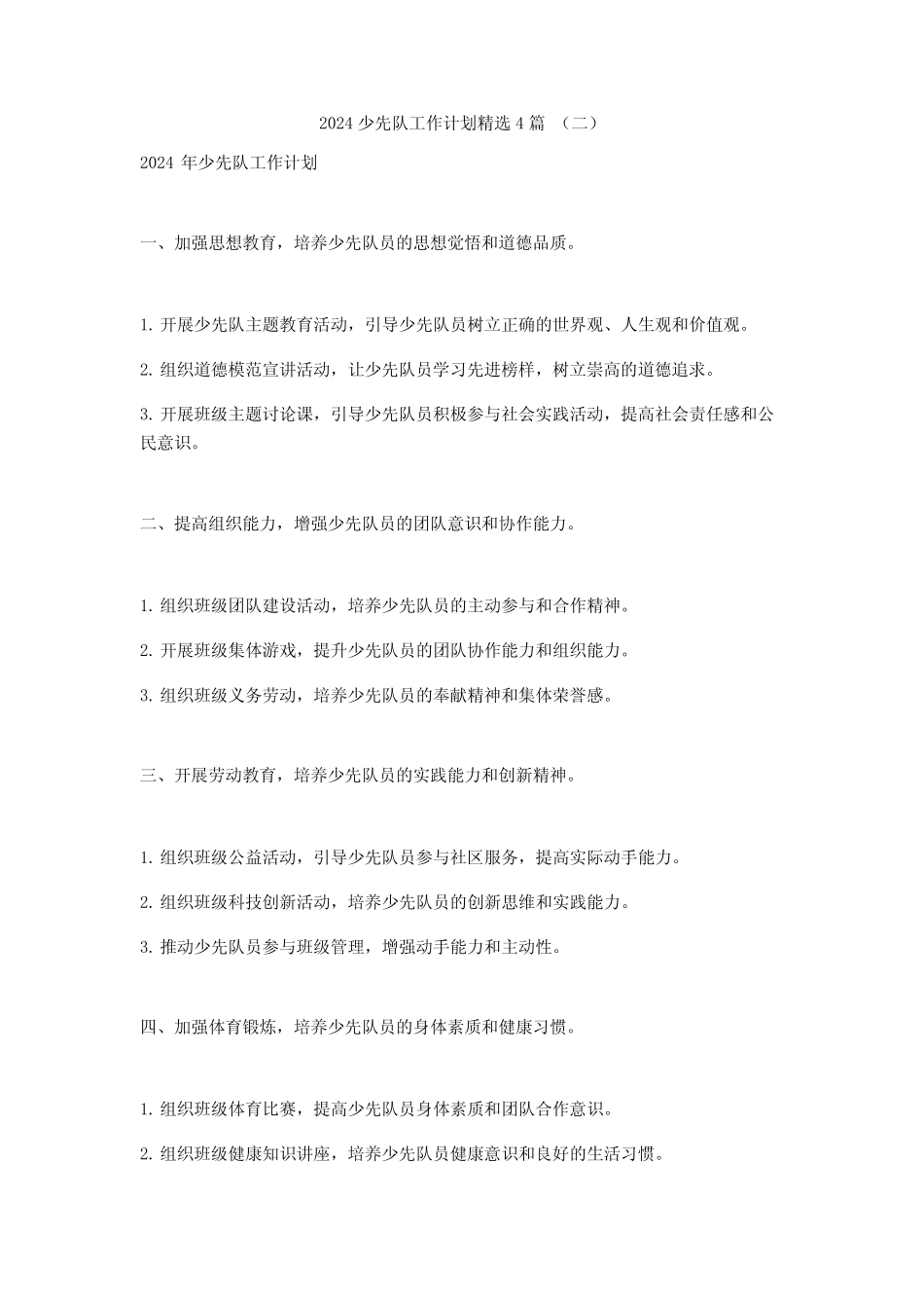 2024少先队工作计划4_第2页