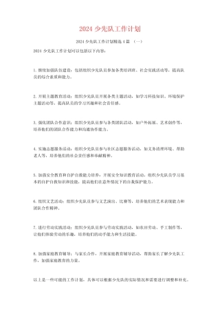 2024少先队工作计划4