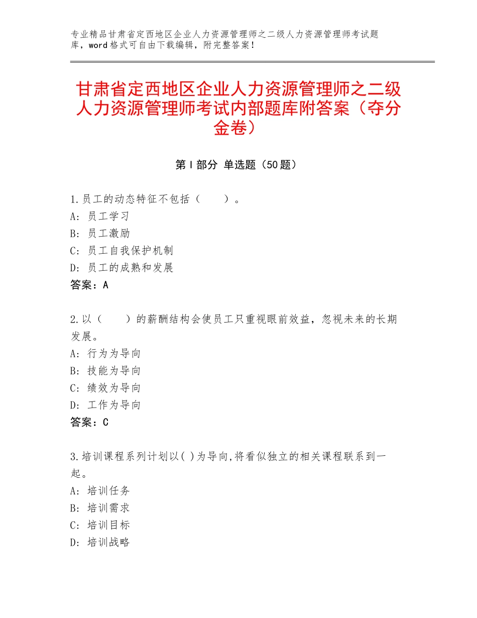 甘肃省定西地区企业人力资源管理师之二级人力资源管理师考试内部题库附答案（夺分金卷）_第1页