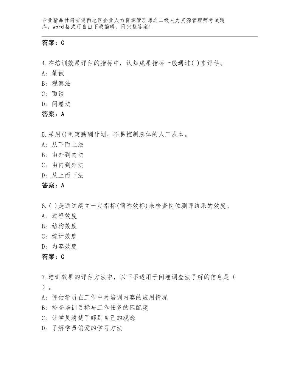 甘肃省定西地区企业人力资源管理师之二级人力资源管理师考试内部题库附答案（夺分金卷）_第2页