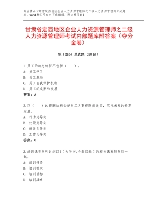 甘肃省定西地区企业人力资源管理师之二级人力资源管理师考试内部题库附答案（夺分金卷）
