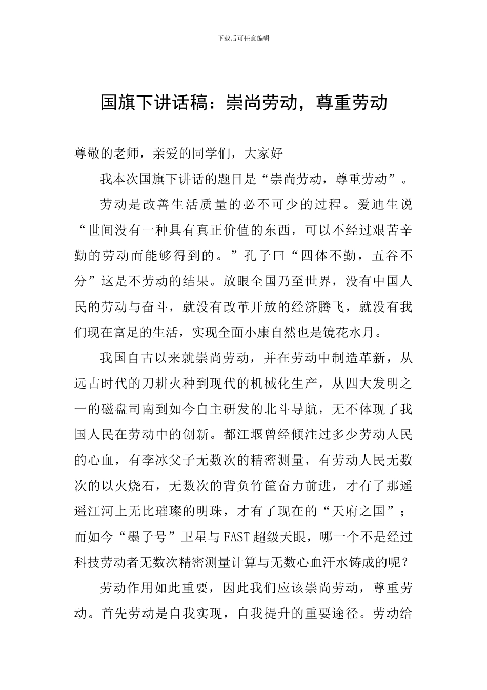 国旗下讲话稿：崇尚劳动-尊重劳动_第1页
