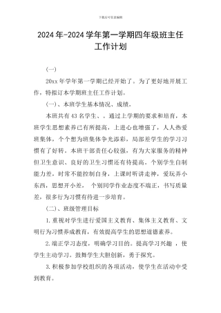 2024年-2024学年第一学期四年级班主任工作计划
