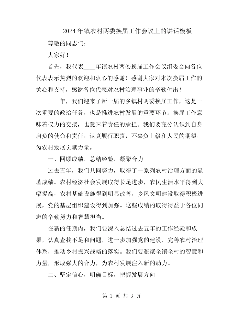 2024年镇农村两委换届工作会议上的讲话模板 _第1页