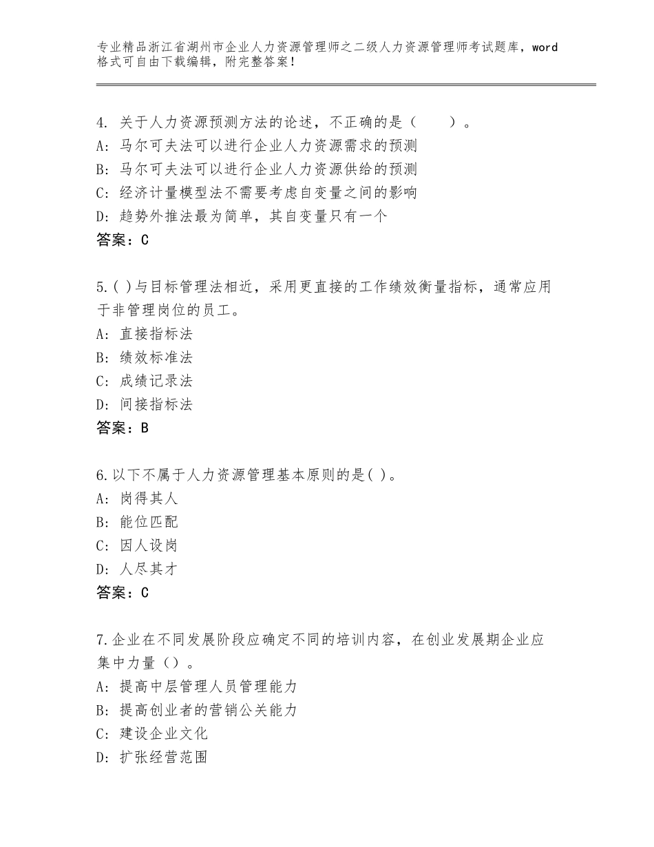 2024年浙江省湖州市企业人力资源管理师之二级人力资源管理师考试精品题库带答案（能力提升）_第2页