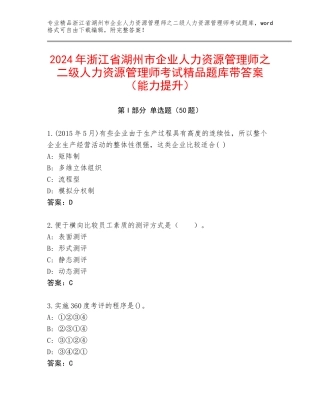 2024年浙江省湖州市企业人力资源管理师之二级人力资源管理师考试精品题库带答案（能力提升）