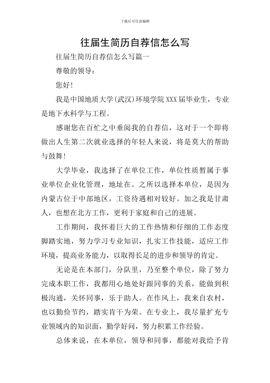往届生简历自荐信怎么写_第1页