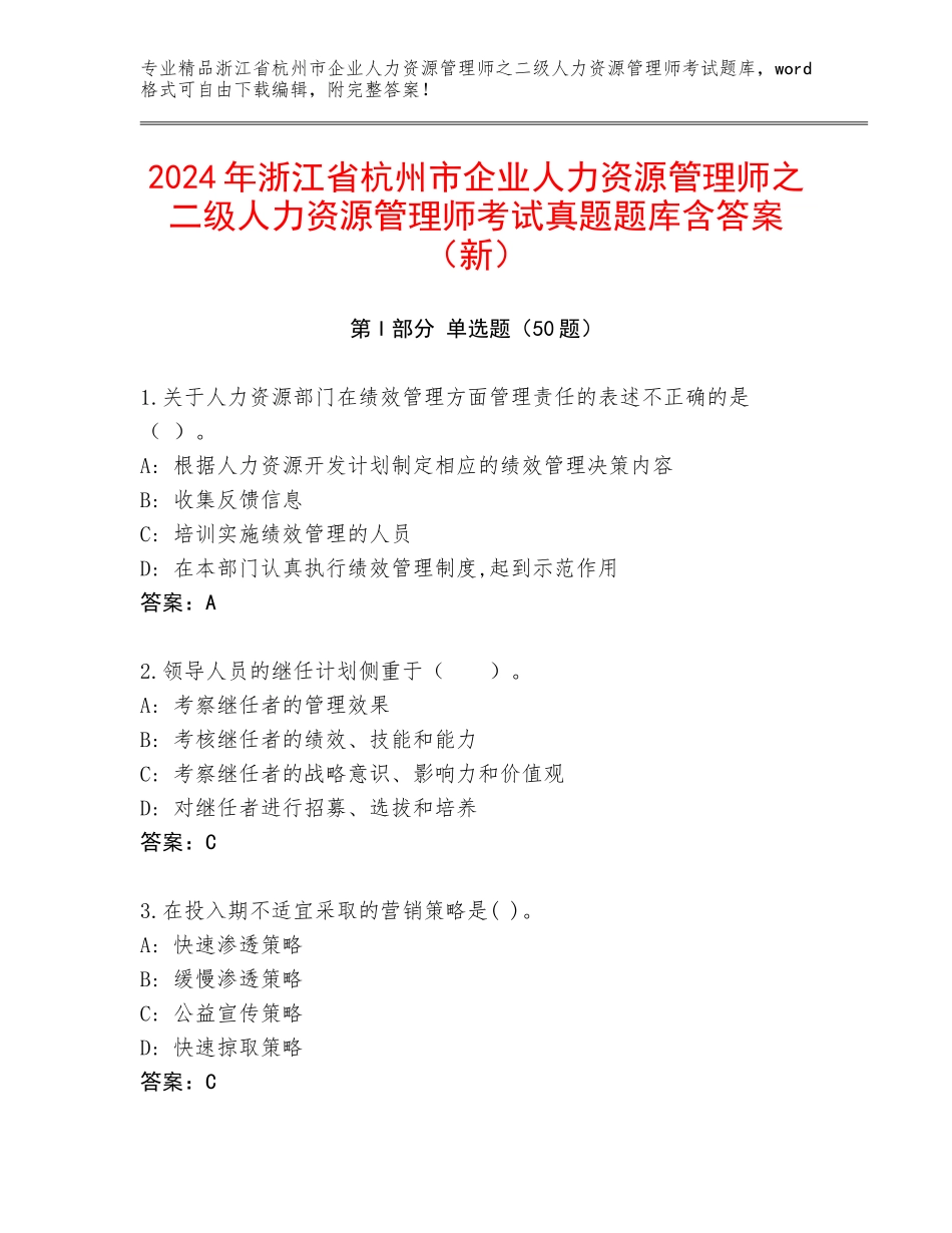 2024年浙江省杭州市企业人力资源管理师之二级人力资源管理师考试真题题库含答案（新）_第1页