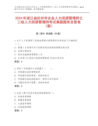 2024年浙江省杭州市企业人力资源管理师之二级人力资源管理师考试真题题库含答案（新）