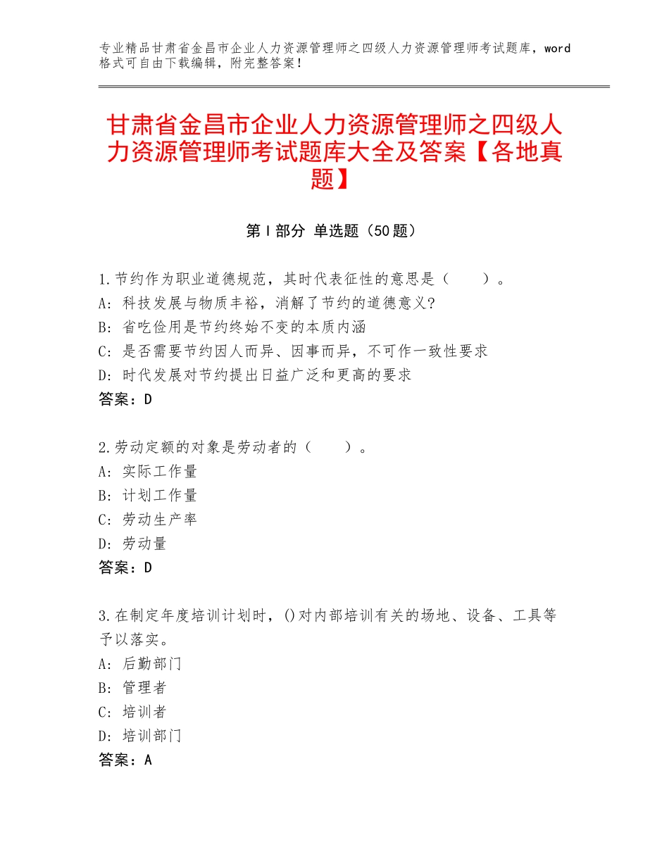 甘肃省金昌市企业人力资源管理师之四级人力资源管理师考试题库大全及答案【各地真题】_第1页