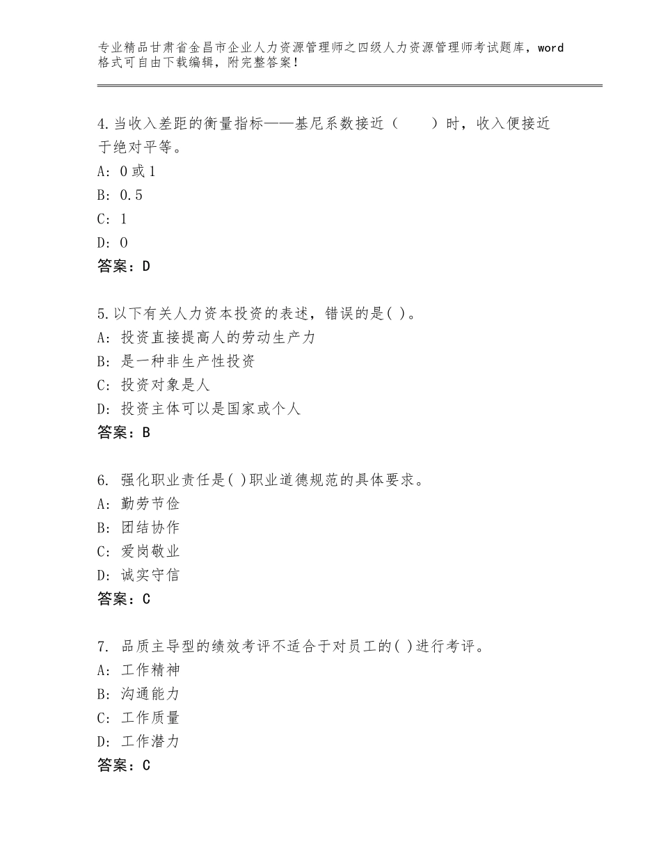 甘肃省金昌市企业人力资源管理师之四级人力资源管理师考试题库大全及答案【各地真题】_第2页