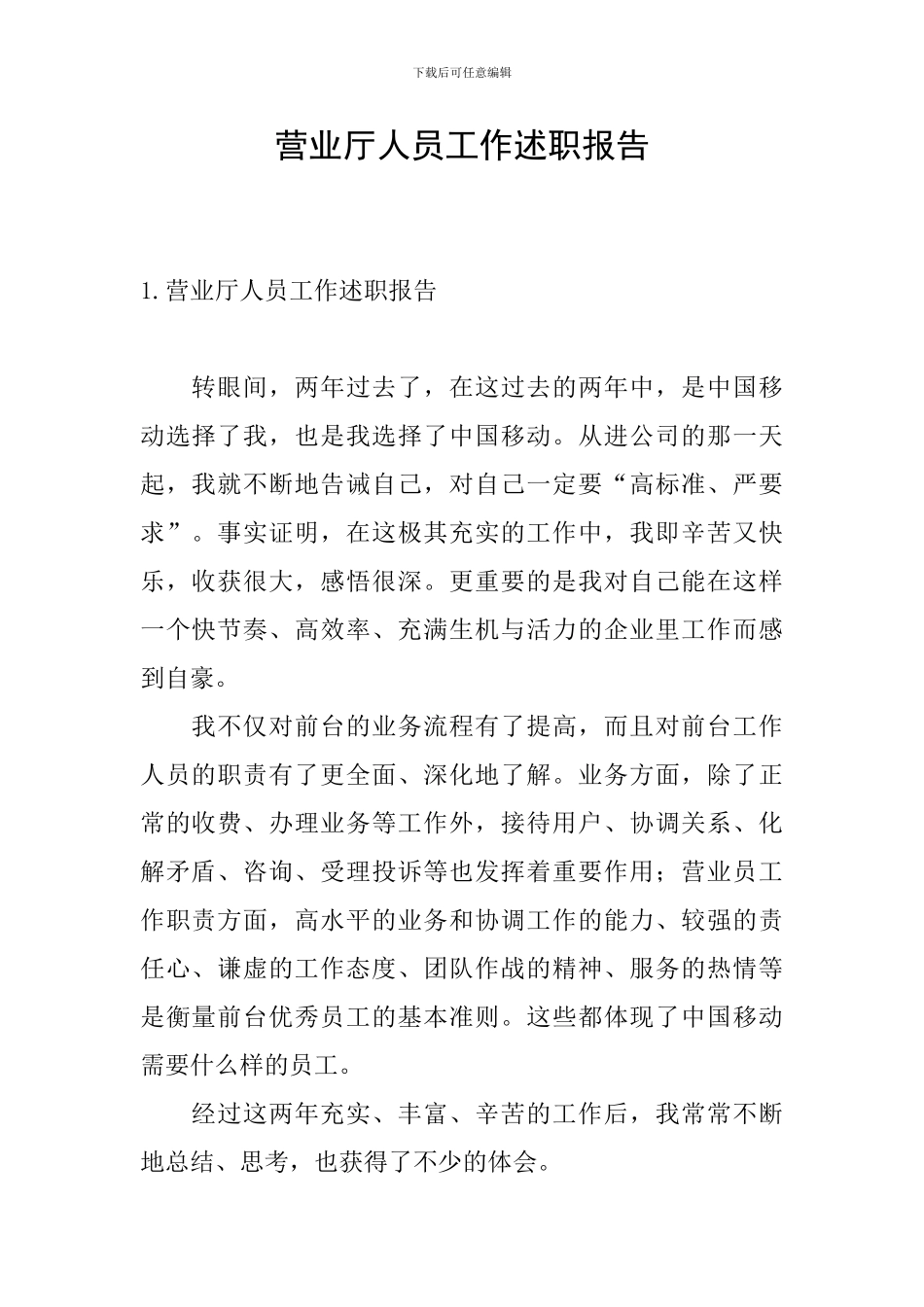 营业厅人员工作述职报告_第1页