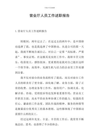 营业厅人员工作述职报告