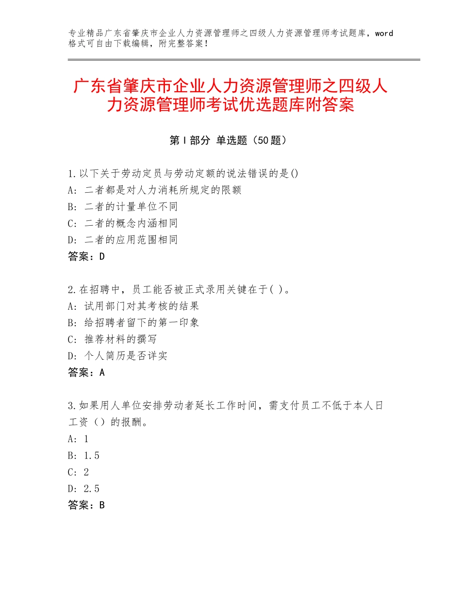 广东省肇庆市企业人力资源管理师之四级人力资源管理师考试优选题库附答案_第1页