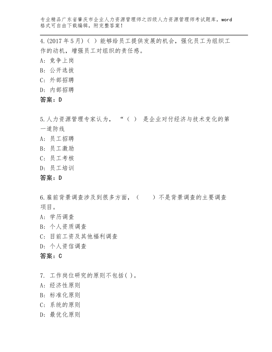 广东省肇庆市企业人力资源管理师之四级人力资源管理师考试优选题库附答案_第2页