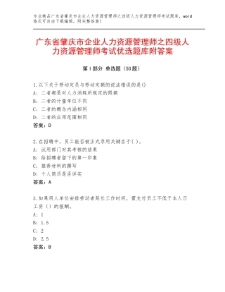 广东省肇庆市企业人力资源管理师之四级人力资源管理师考试优选题库附答案