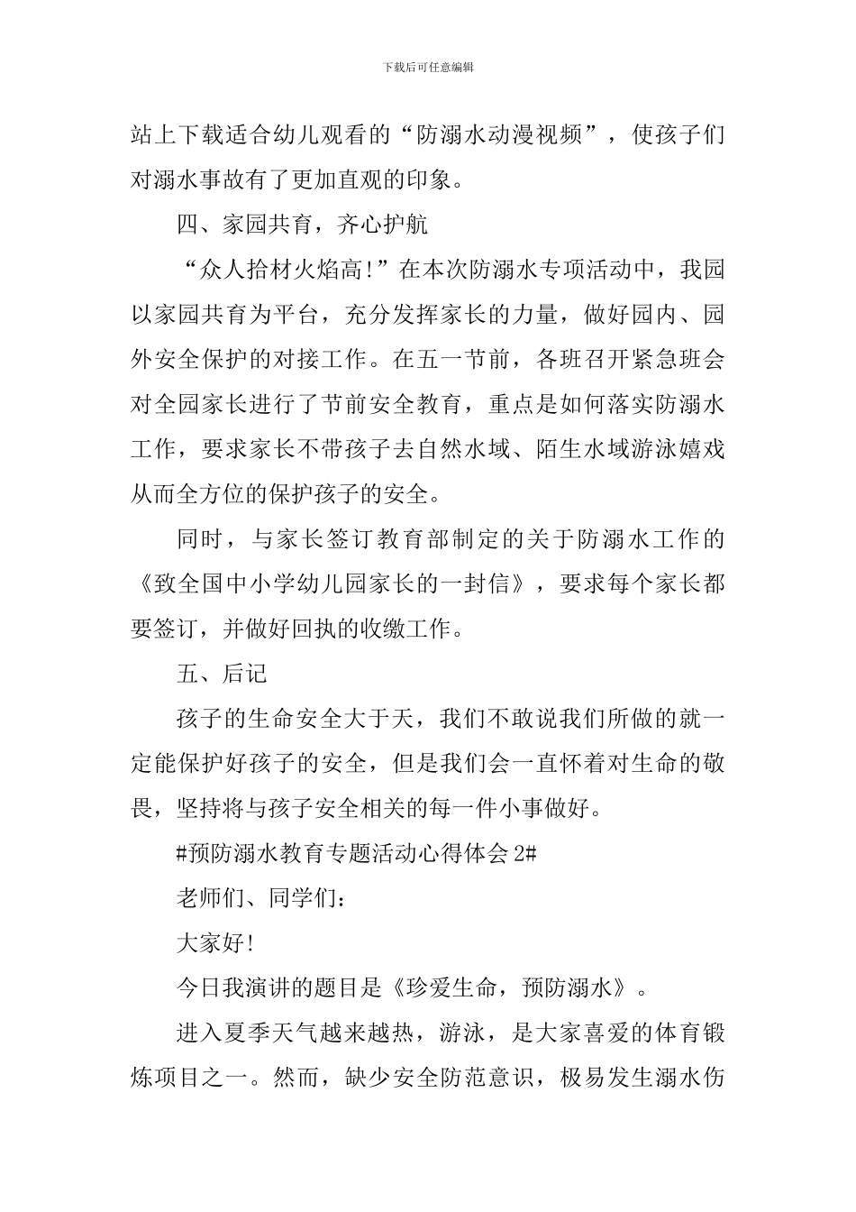 预防溺水教育专题活动心得体会及总结_第2页