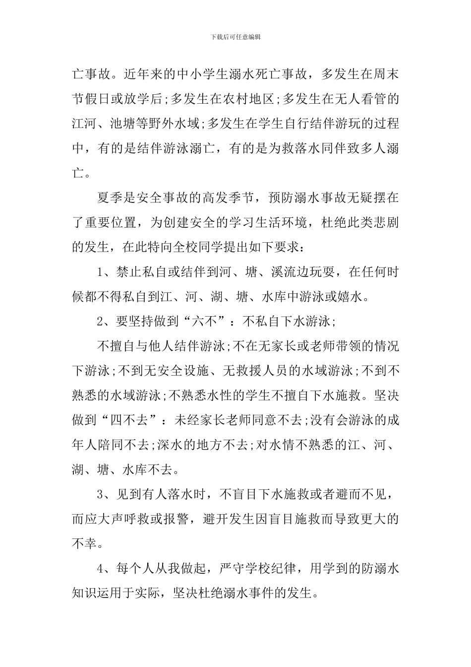 预防溺水教育专题活动心得体会及总结_第3页