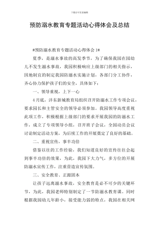 预防溺水教育专题活动心得体会及总结