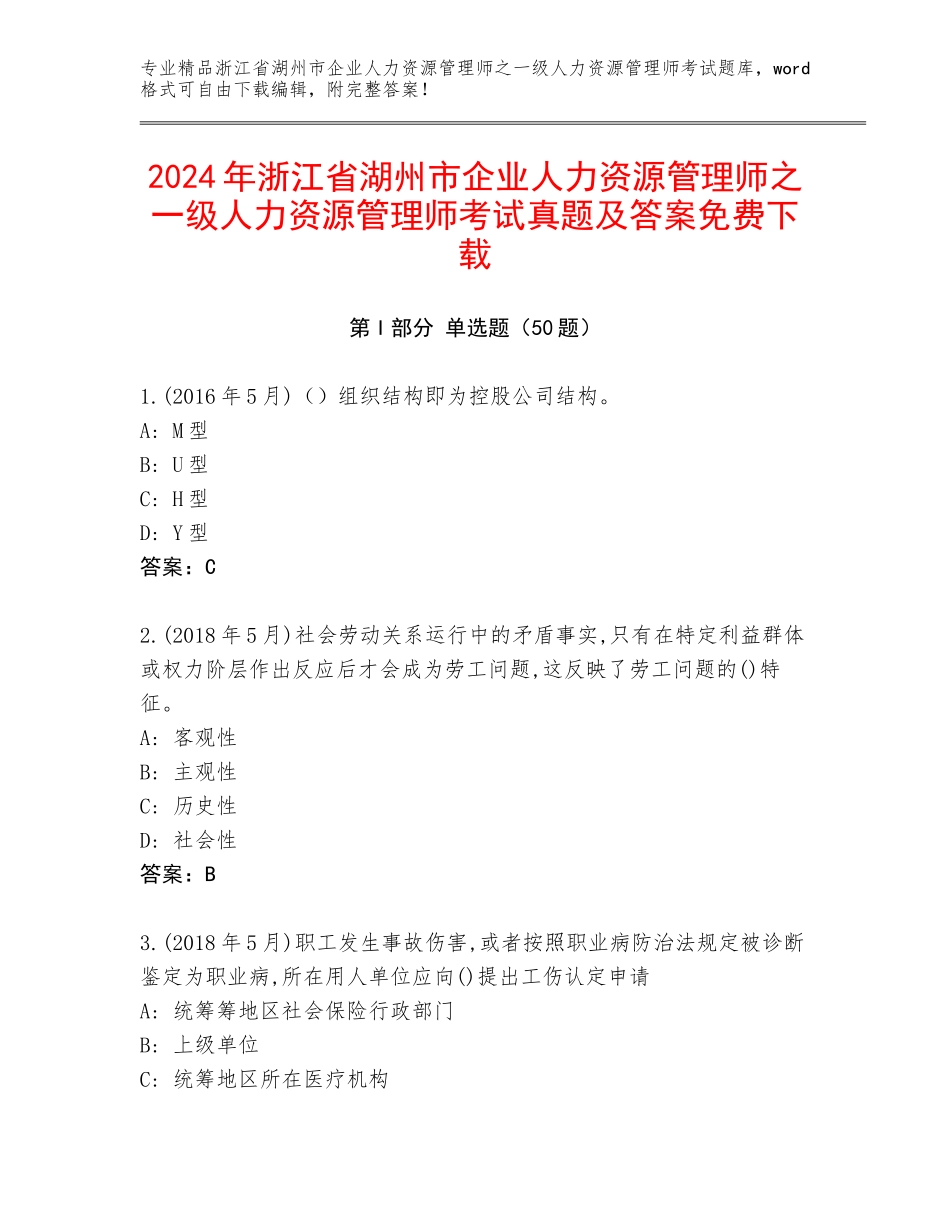 2024年浙江省湖州市企业人力资源管理师之一级人力资源管理师考试真题及答案免费下载_第1页
