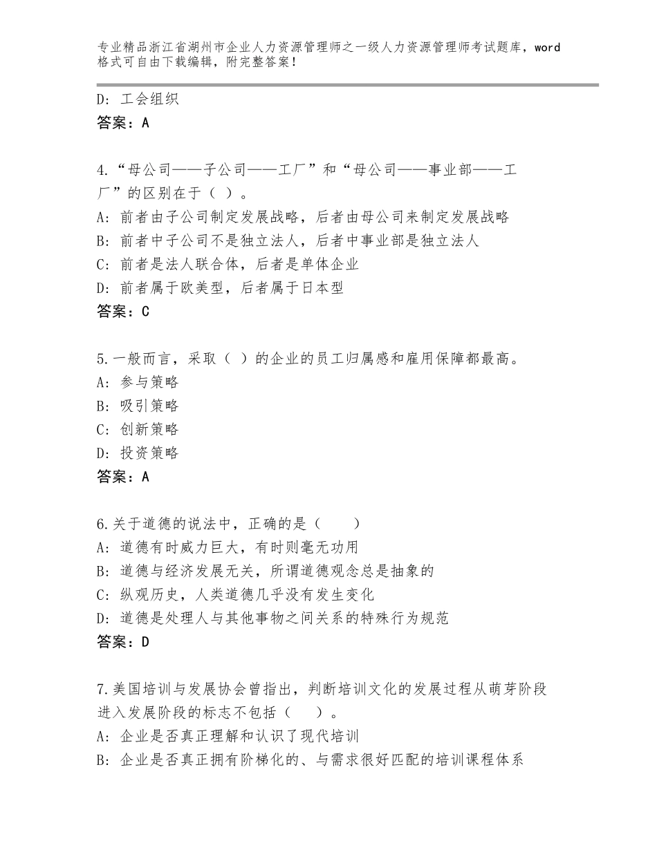 2024年浙江省湖州市企业人力资源管理师之一级人力资源管理师考试真题及答案免费下载_第2页