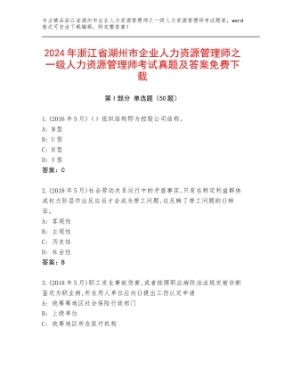 2024年浙江省湖州市企业人力资源管理师之一级人力资源管理师考试真题及答案免费下载
