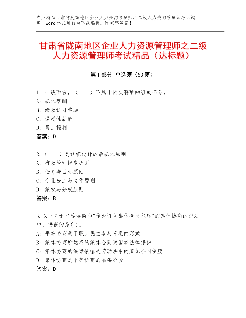 甘肃省陇南地区企业人力资源管理师之二级人力资源管理师考试精品（达标题）_第1页