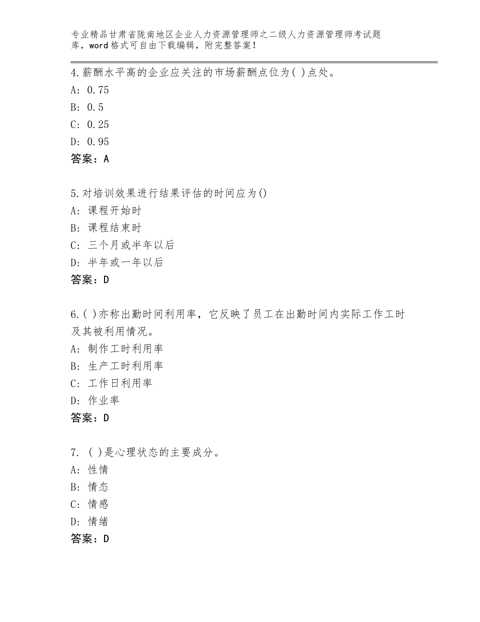 甘肃省陇南地区企业人力资源管理师之二级人力资源管理师考试精品（达标题）_第2页