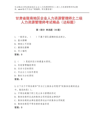 甘肃省陇南地区企业人力资源管理师之二级人力资源管理师考试精品（达标题）