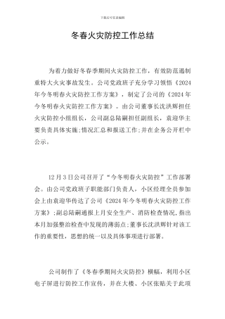 冬春火灾防控工作总结