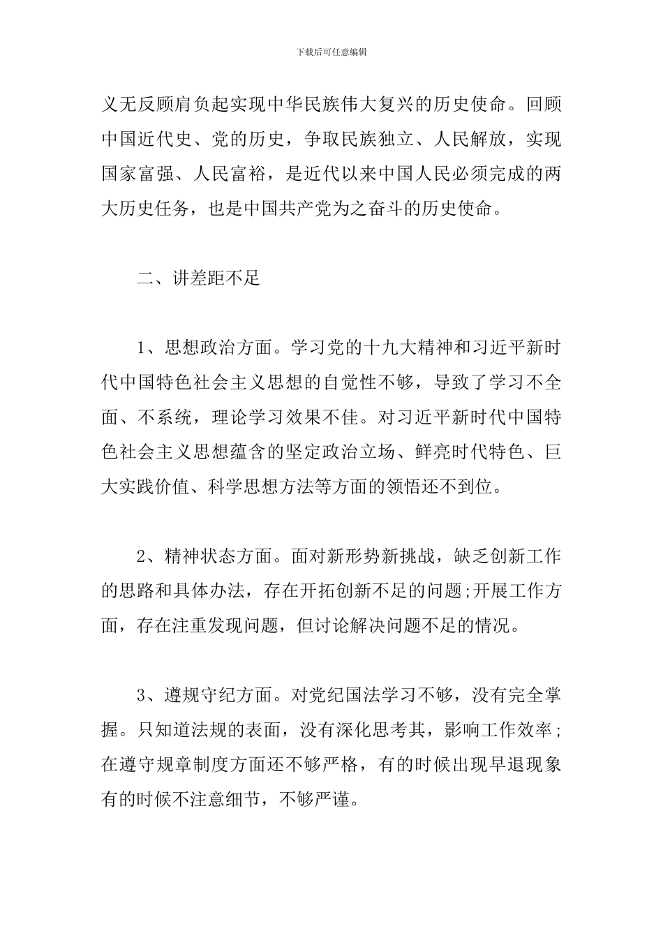 对照“学党史、悟思想、办实事、开新局”方面你认为自己还有那些不足-_第3页