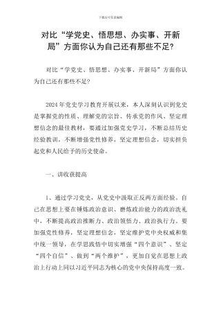 对照“学党史、悟思想、办实事、开新局”方面你认为自己还有那些不足-