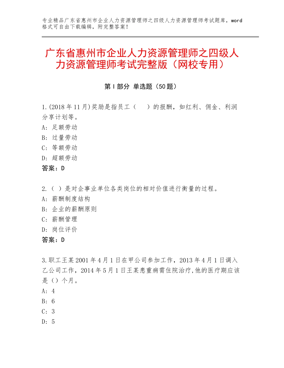 广东省惠州市企业人力资源管理师之四级人力资源管理师考试完整版（网校专用）_第1页