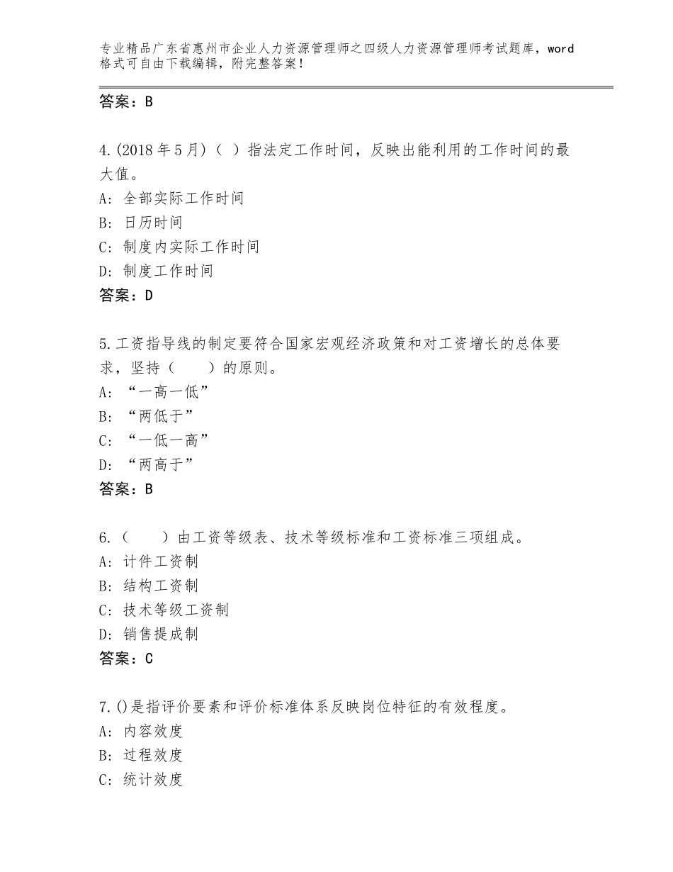 广东省惠州市企业人力资源管理师之四级人力资源管理师考试完整版（网校专用）_第2页
