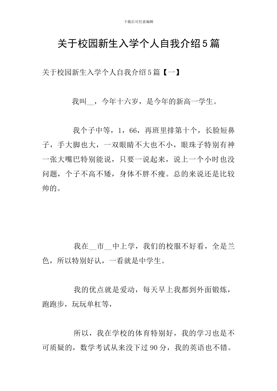 关于校园新生入学个人自我介绍5篇_第1页