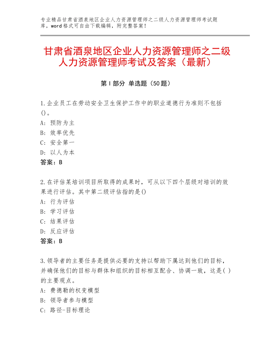 甘肃省酒泉地区企业人力资源管理师之二级人力资源管理师考试及答案（最新）_第1页