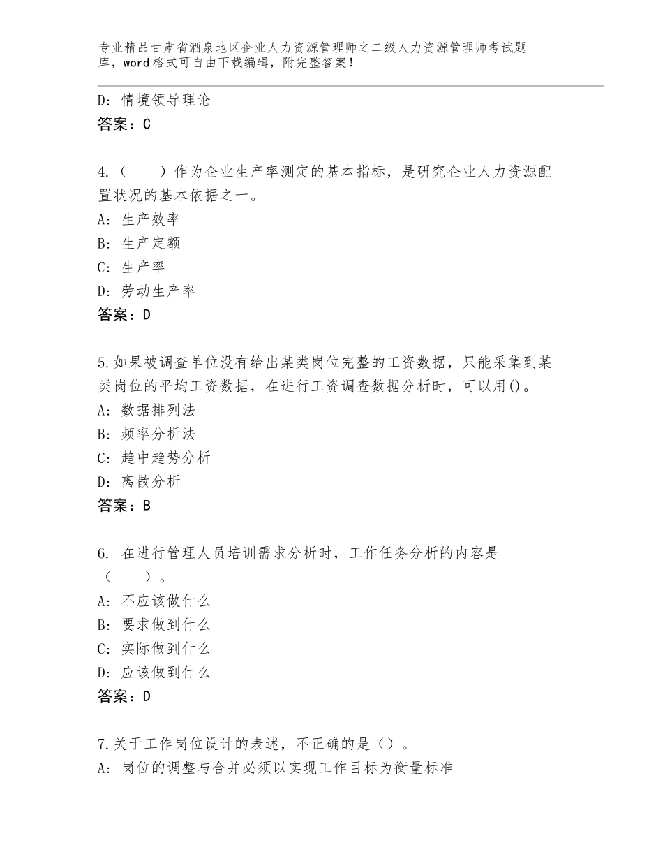甘肃省酒泉地区企业人力资源管理师之二级人力资源管理师考试及答案（最新）_第2页