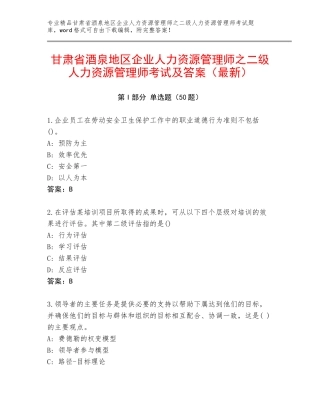 甘肃省酒泉地区企业人力资源管理师之二级人力资源管理师考试及答案（最新）