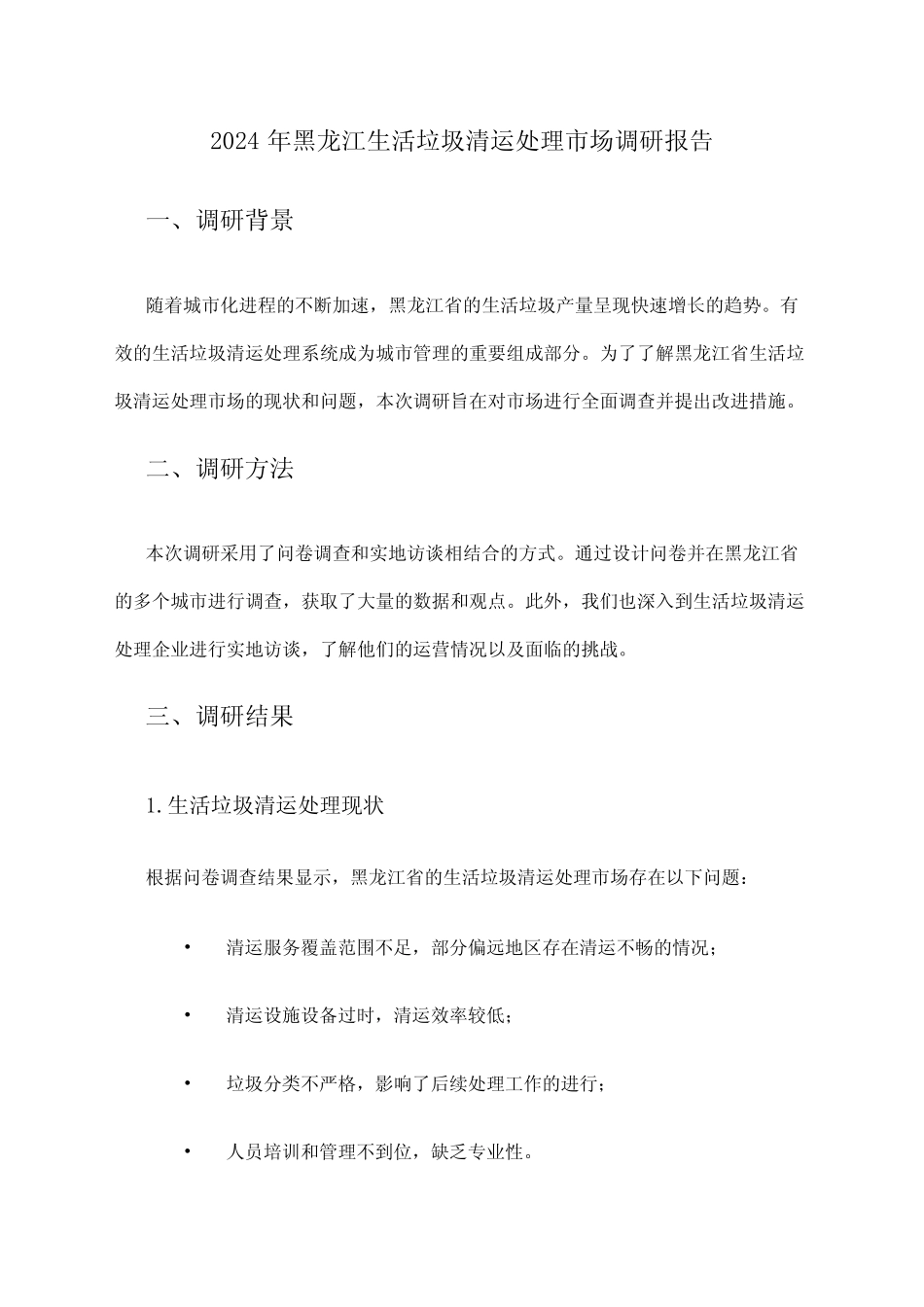 2024年黑龙江生活垃圾清运处理市场调研报告 _第1页
