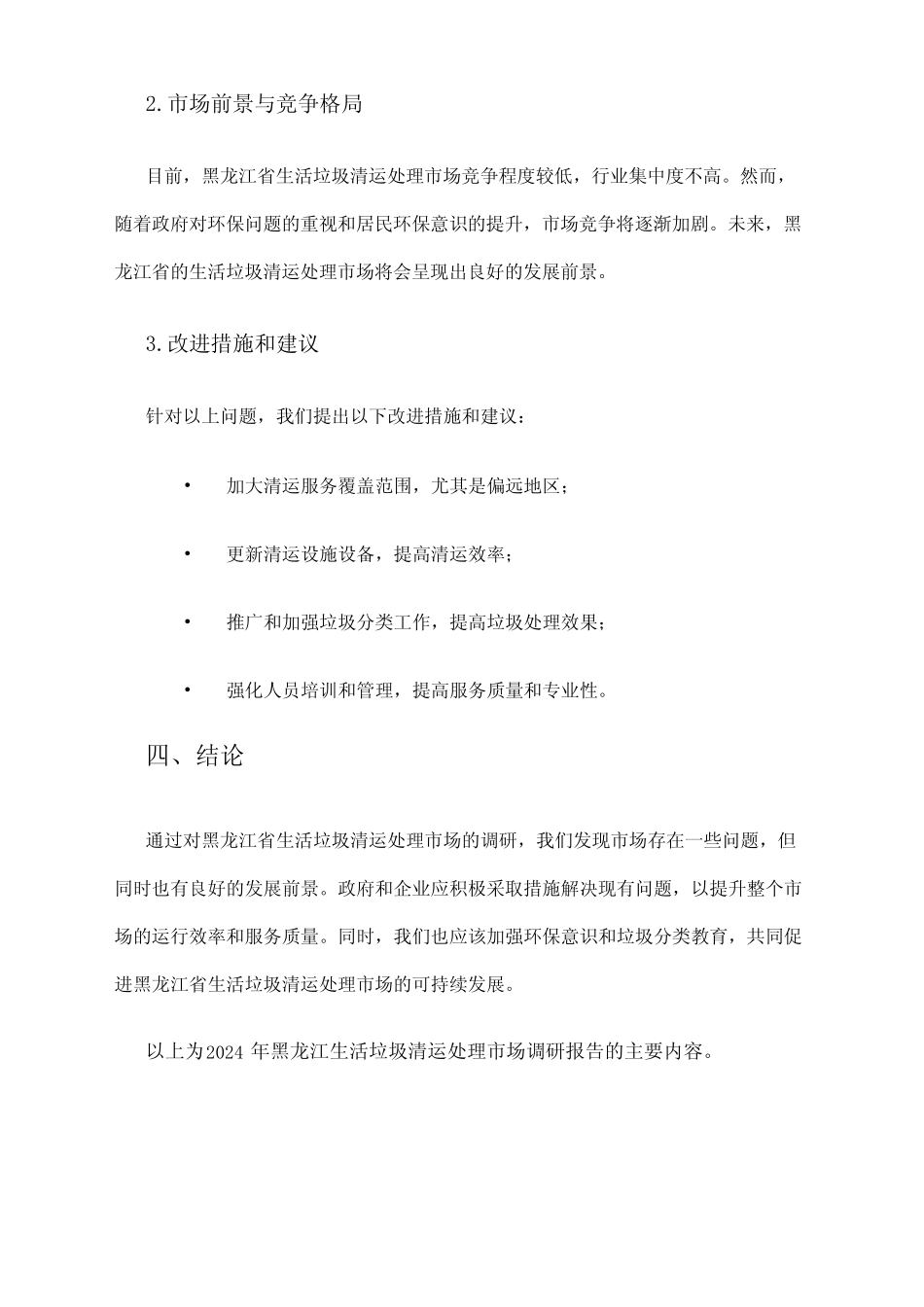 2024年黑龙江生活垃圾清运处理市场调研报告 _第2页