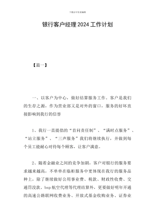 银行客户经理2024工作计划