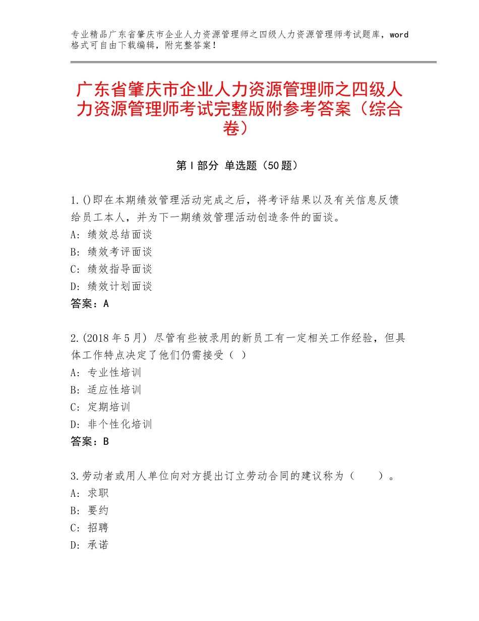广东省肇庆市企业人力资源管理师之四级人力资源管理师考试完整版附参考答案（综合卷）_第1页