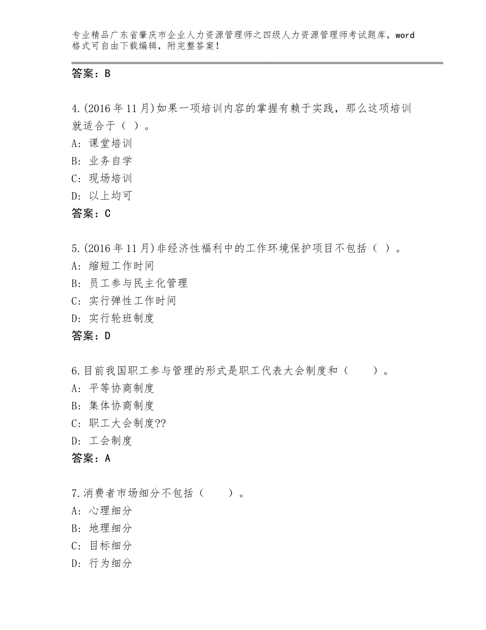 广东省肇庆市企业人力资源管理师之四级人力资源管理师考试完整版附参考答案（综合卷）_第2页