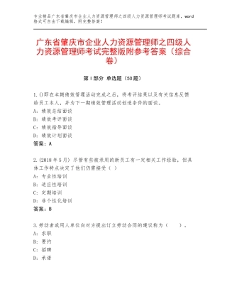 广东省肇庆市企业人力资源管理师之四级人力资源管理师考试完整版附参考答案（综合卷）