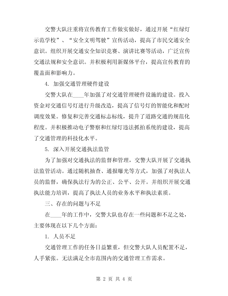 2024年交警大队工作总结 _第2页