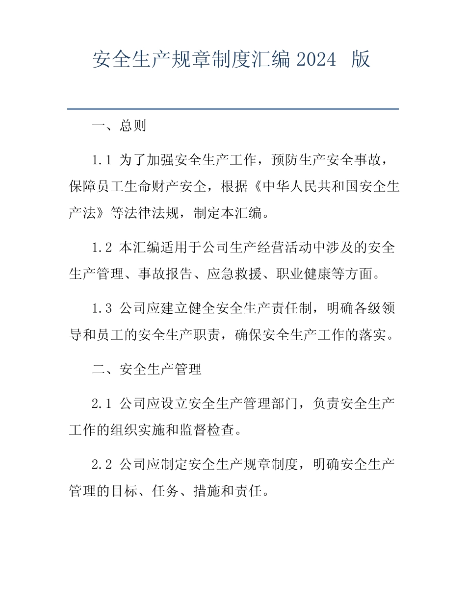 安全生产规章制度汇编2024版 _第1页