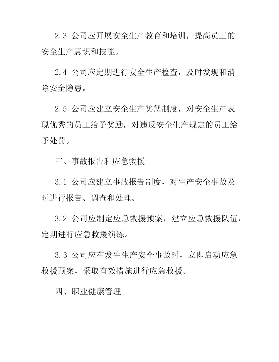安全生产规章制度汇编2024版 _第2页