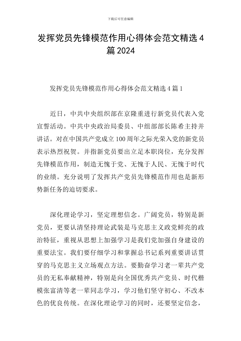 发挥党员先锋模范作用心得体会范文精选4篇2024_第1页