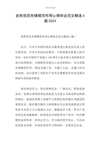 发挥党员先锋模范作用心得体会范文精选4篇2024